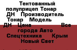 Тентованный полуприцеп Тонар 974611ДН › Производитель ­ Тонар › Модель ­ 974611ДН › Цена ­ 1 940 000 - Все города Авто » Спецтехника   . Крым,Новый Свет